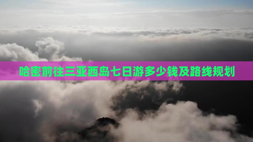 哈密前往三亚西岛七日游