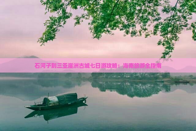 石河子去三亚崖洲古城七日游