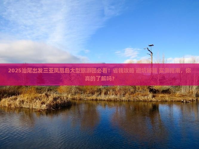 汕尾出发三亚凤凰岛大型旅游团