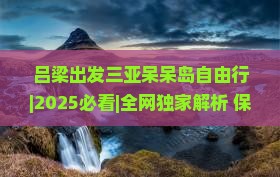 吕梁出发三亚呆呆岛自由行