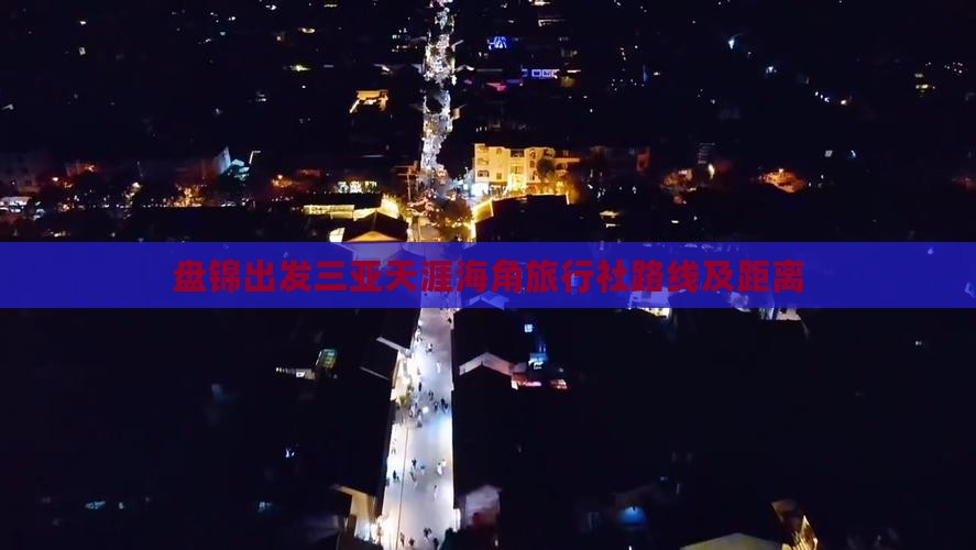 盘锦出发三亚天涯海角旅行社