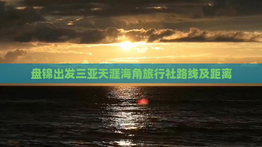盘锦出发三亚天涯海角旅行社