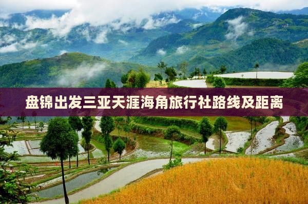 盘锦出发三亚天涯海角旅行社