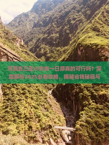 河源去三亚小东海一日游