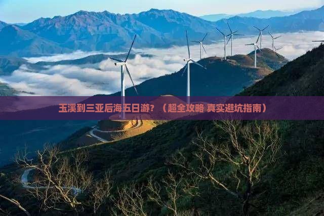 玉溪去三亚后海五日游