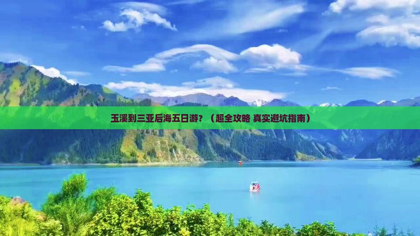 玉溪去三亚后海五日游
