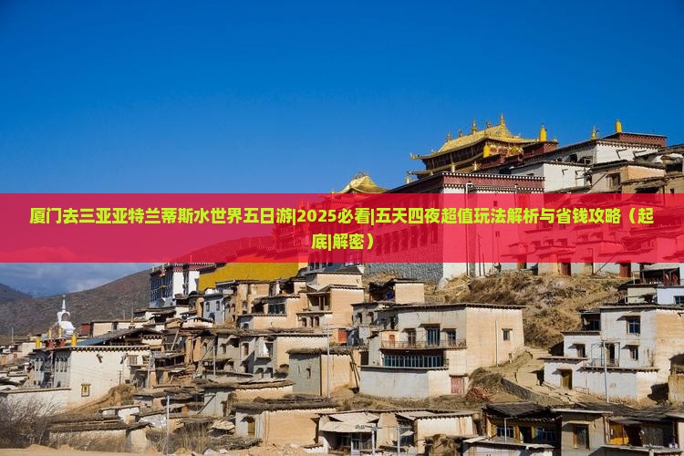 厦门去三亚亚特兰蒂斯水世界五日游