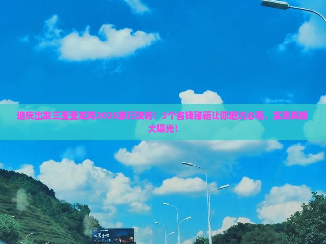 迪庆出发三亚亚龙湾旅行社