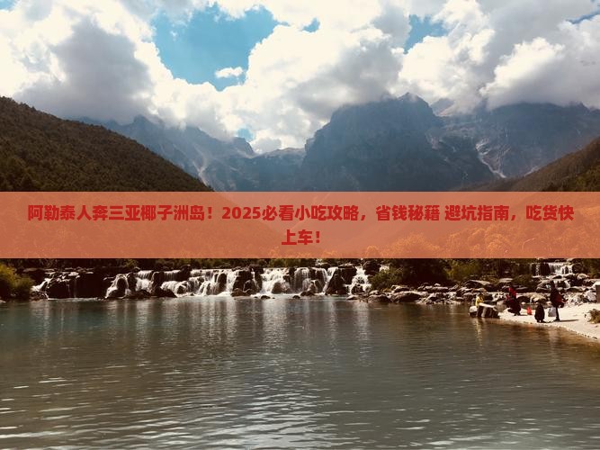 阿勒泰去三亚椰子洲岛旅游小吃