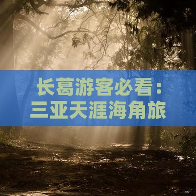 长葛前往三亚天涯海角旅游
