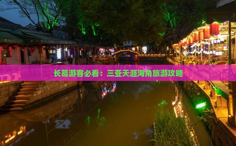 长葛前往三亚天涯海角旅游