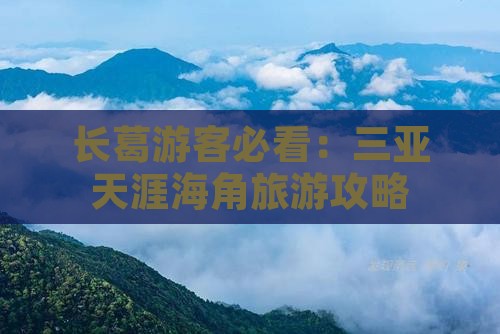 长葛前往三亚天涯海角旅游