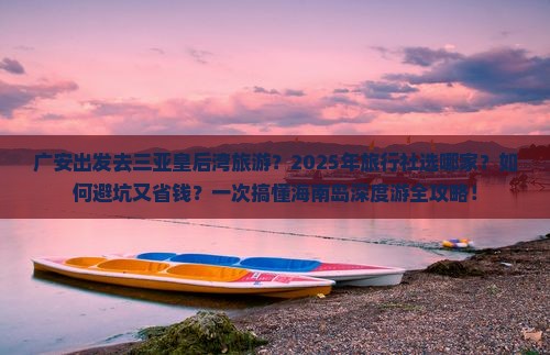 广安出发三亚皇后湾旅行社