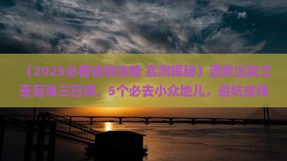 酒泉出发三亚后海三日游