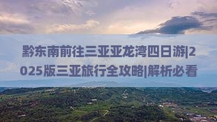 黔东南前往三亚亚龙湾四日游