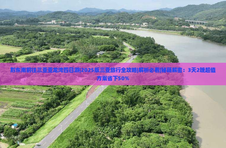 黔东南前往三亚亚龙湾四日游