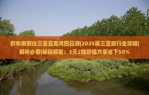 黔东南前往三亚亚龙湾四日游