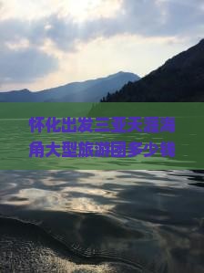 怀化出发三亚天涯海角大型旅游团