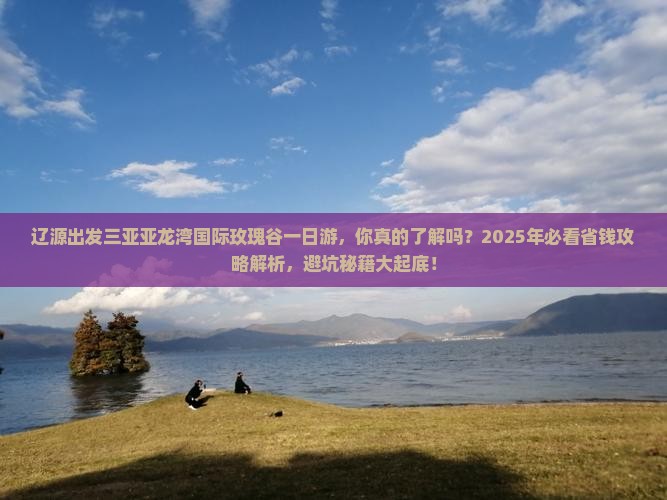 辽源出发三亚亚龙湾国际玫瑰谷一日游