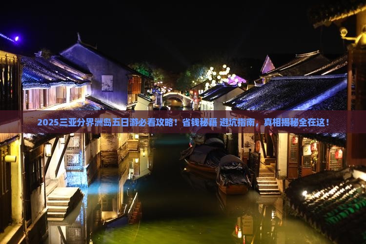 白银前往三亚分界洲岛五日游 白银前往三亚分界洲岛五日游