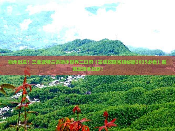 衢州去三亚亚特兰蒂斯水世界二日游
