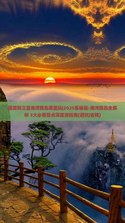 固原出发三亚南湾猴岛哪里玩