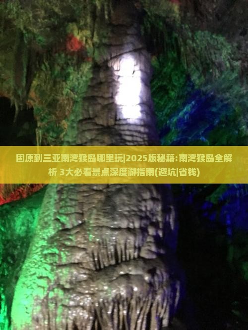 固原出发三亚南湾猴岛哪里玩