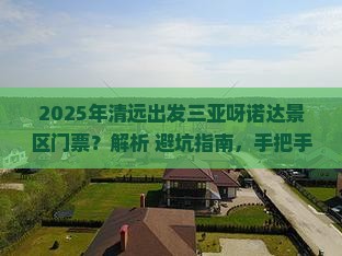 清远出发三亚呀诺达景区门票
