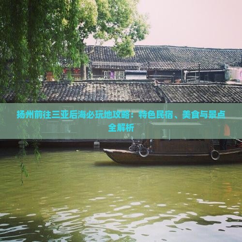 扬州前往三亚后海必玩地