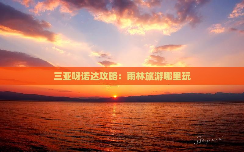荆门出发三亚呀诺达景区哪里玩