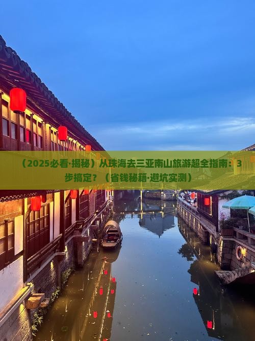 珠海出发三亚南山文化旅游区旅行社