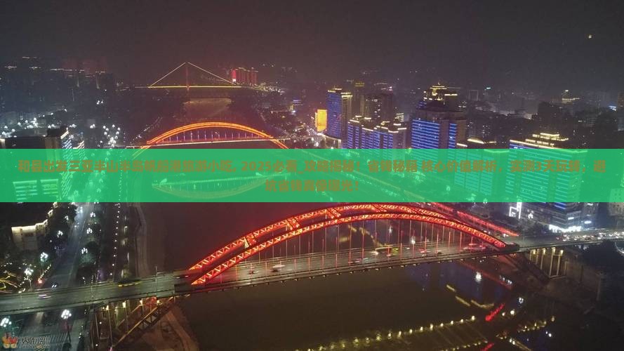 和县出发三亚半山半岛帆船港旅游小吃 和县出发三亚半山半岛帆船港旅游小吃