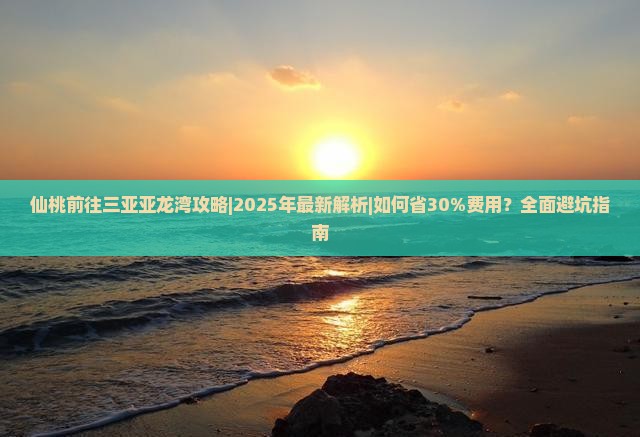 仙桃前往三亚亚龙湾攻略