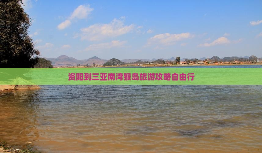 资阳前往三亚南湾猴岛自由行