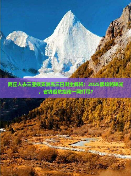 商丘出发三亚蜈支洲岛三日游