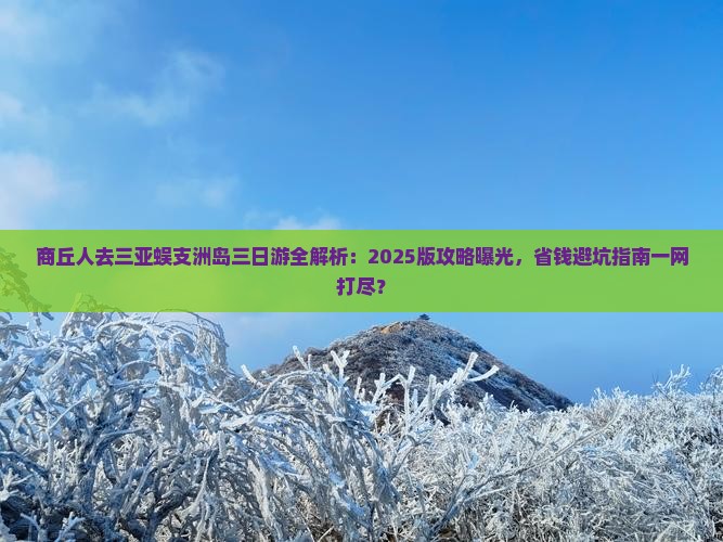商丘出发三亚蜈支洲岛三日游