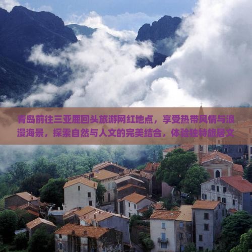 青岛前往三亚鹿回头旅游网红地点