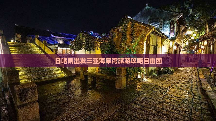 日喀则出发三亚海棠湾自由团