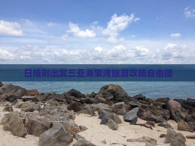 日喀则出发三亚海棠湾自由团