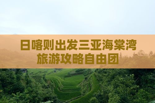 日喀则出发三亚海棠湾自由团