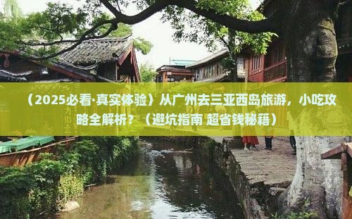 广州出发三亚西岛旅游小吃
