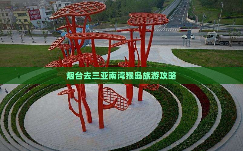 烟台去三亚南湾猴岛旅游