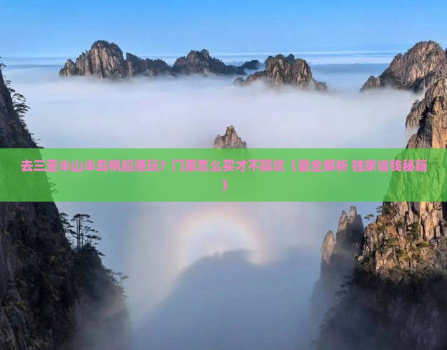 海南前往三亚半山半岛帆船港门票