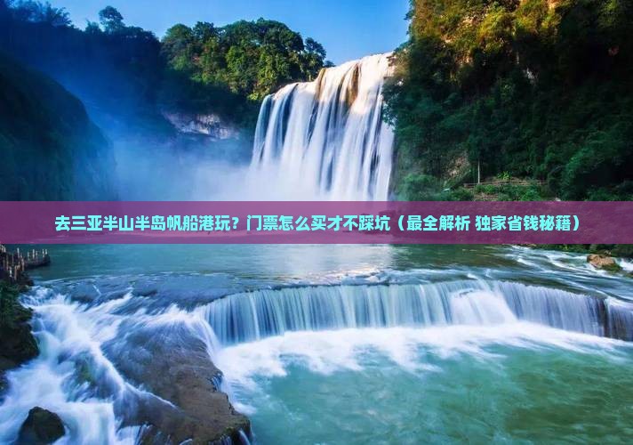 海南前往三亚半山半岛帆船港门票