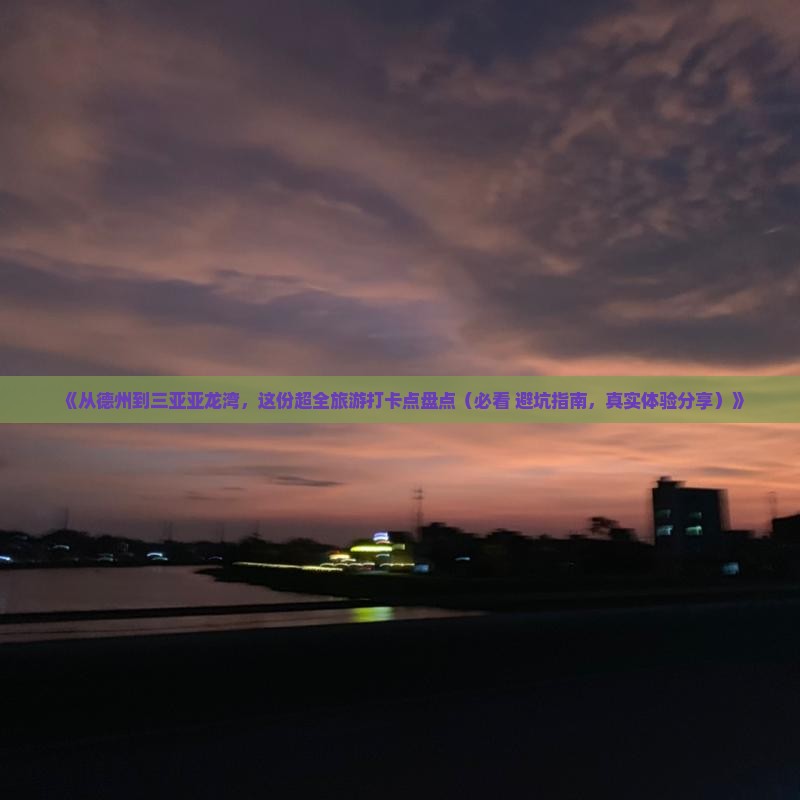 德州出发三亚亚龙湾旅游打卡点 德州出发三亚亚龙湾旅游打卡点