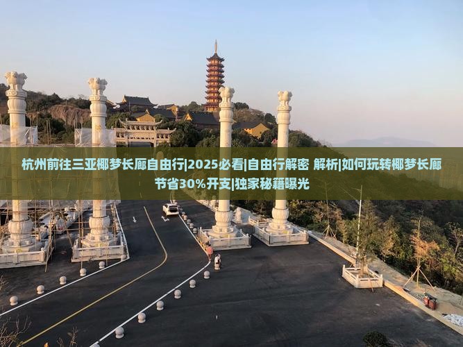杭州前往三亚椰梦长廊自由行