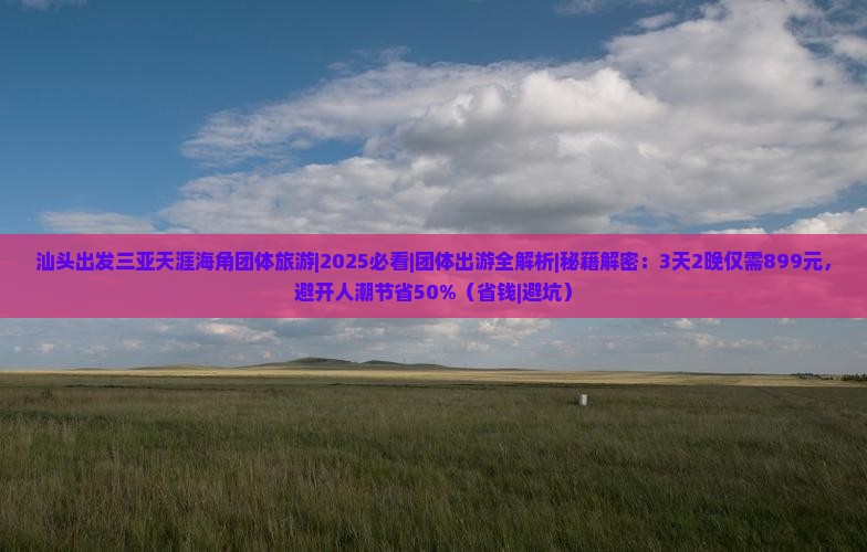 汕头出发三亚天涯海角团体旅游
