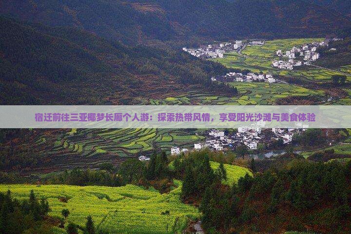宿迁前往三亚椰梦长廊个人游