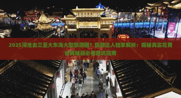 河池去三亚大东海大型旅游团