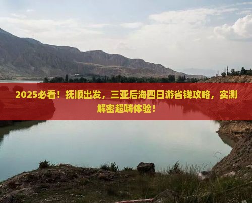 抚顺前往三亚后海四日游